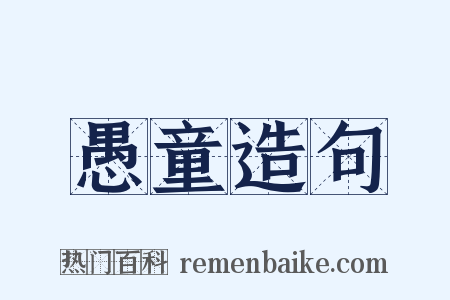 愚童造句是什么意思的图片